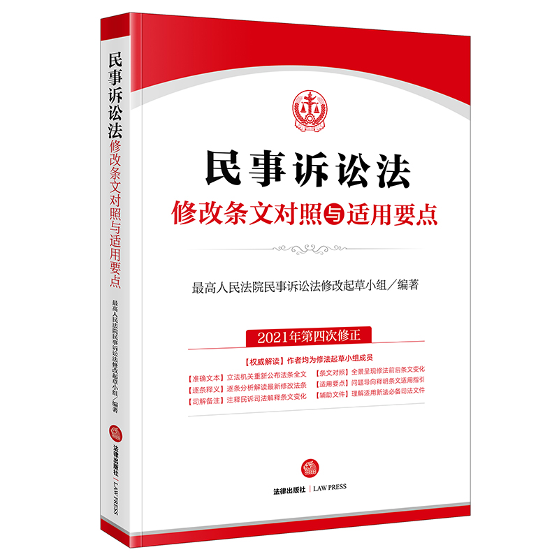 民事诉讼法修改条文对照与适用要点(最高法民诉修法起草小组专业解读人民法院民诉司法 