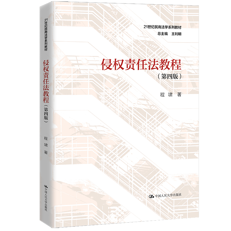 侵权责任法教程(第4版21世纪民商法学系列教材)