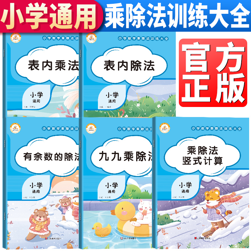 荣恒教育 小学专项训练数学：乘法除法等（套装5册）