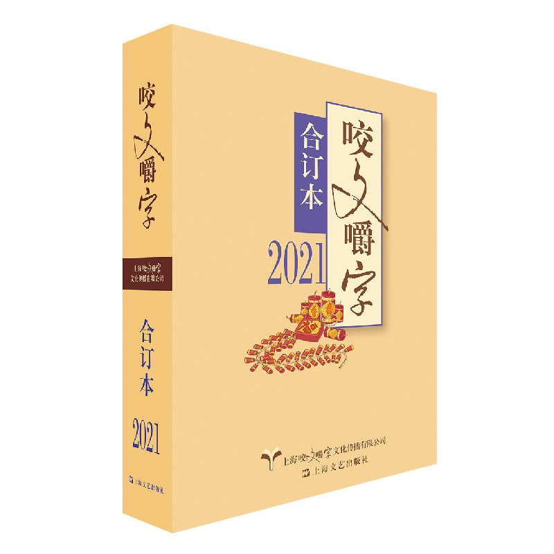 2021年《咬文嚼字》合订本(平装)