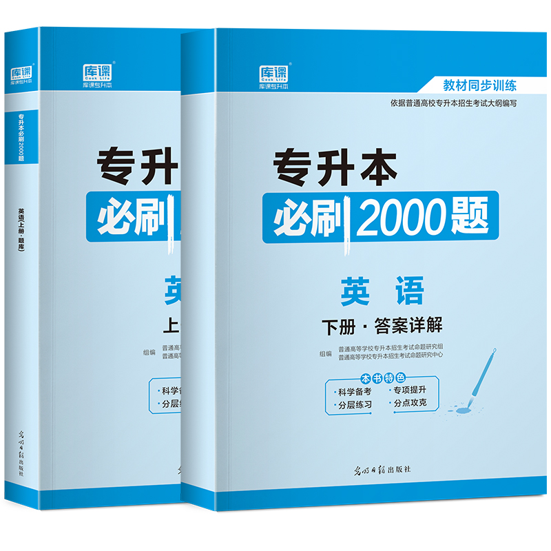 2022年专升本必刷2000题·英语（上册·题库+下册·答案详解）