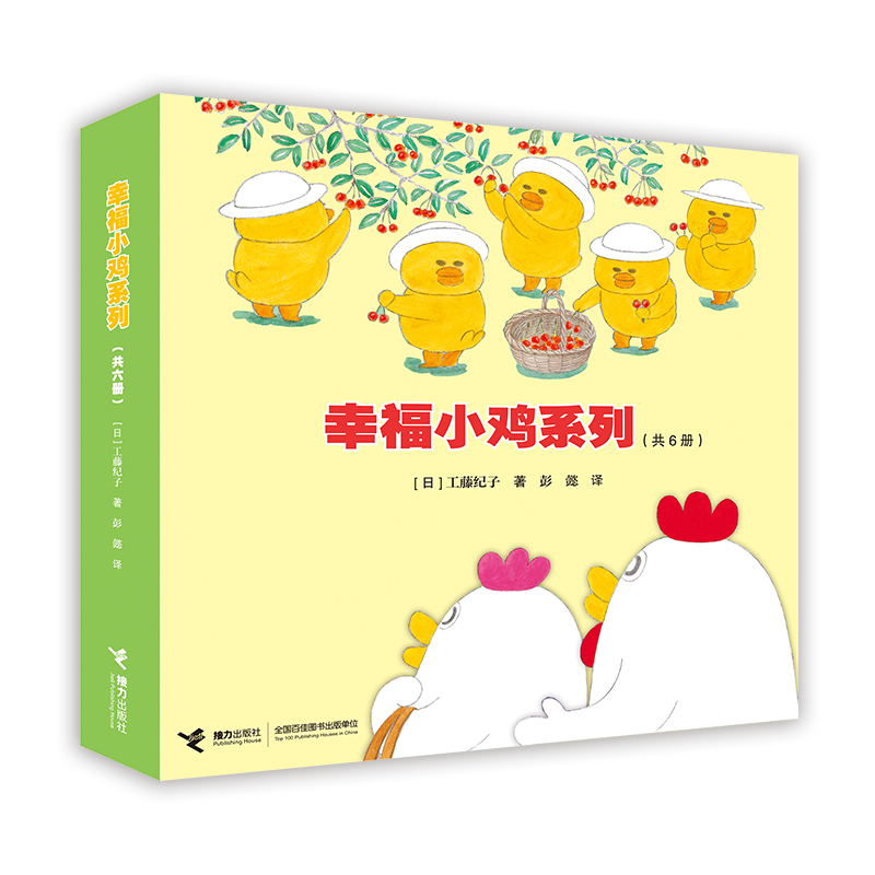 幸福小鸡系列(共六册)