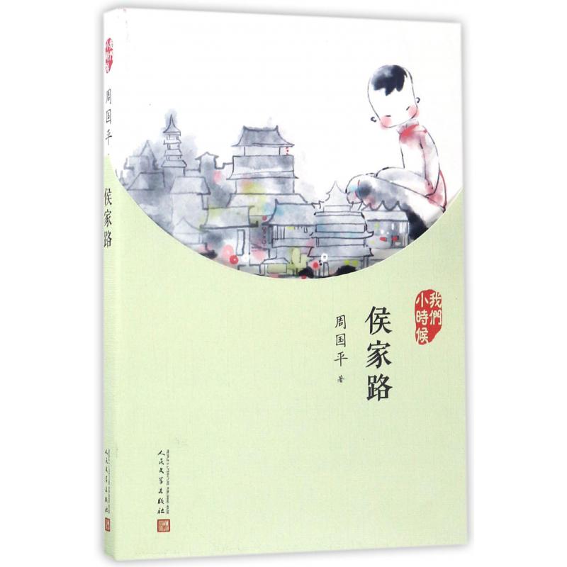 侯家路(我们小时候)