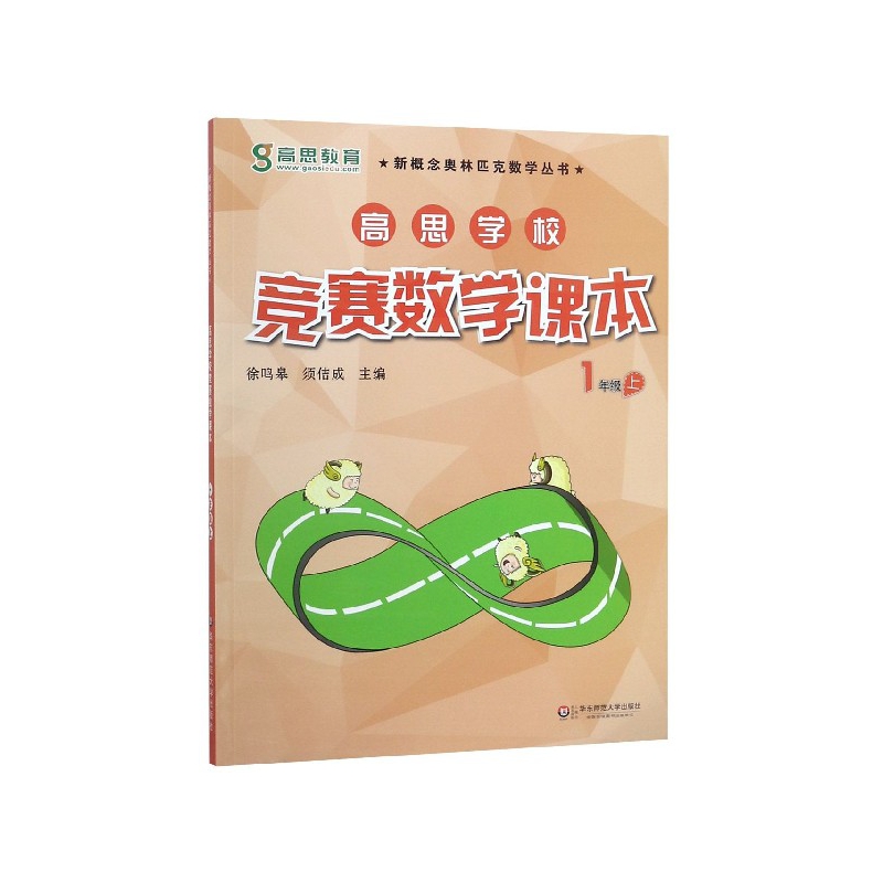 高思学校竞赛数学课本(1上)/新概念奥林匹克数学丛书