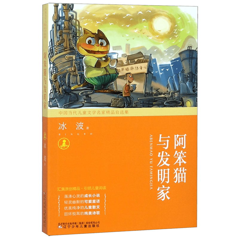 阿笨猫与发明家/中国当代儿童文学名家精品自选集