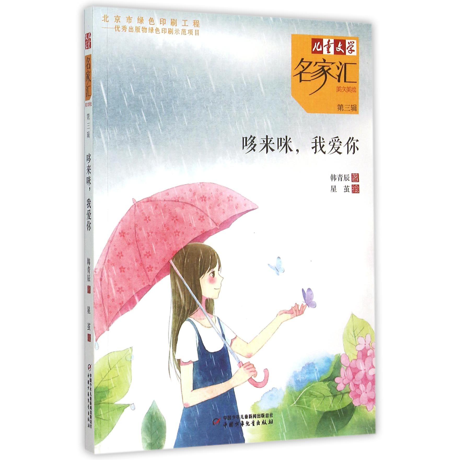 哆来咪我爱你/儿童文学名家汇美文美绘