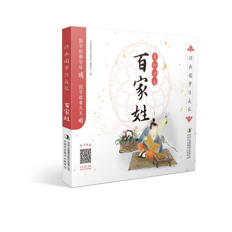 百家姓(美绘注音)/经典国学伴成长