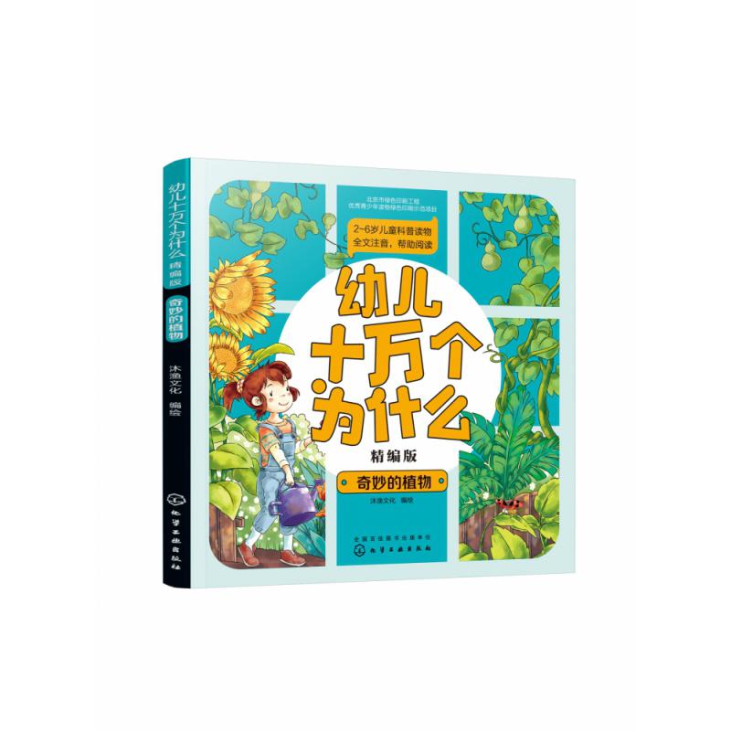 奇妙的植物(精编版)/幼儿十万个为什么