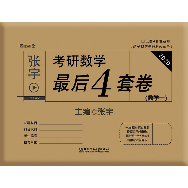 2020张宇考研数学最后4套卷（数学一）