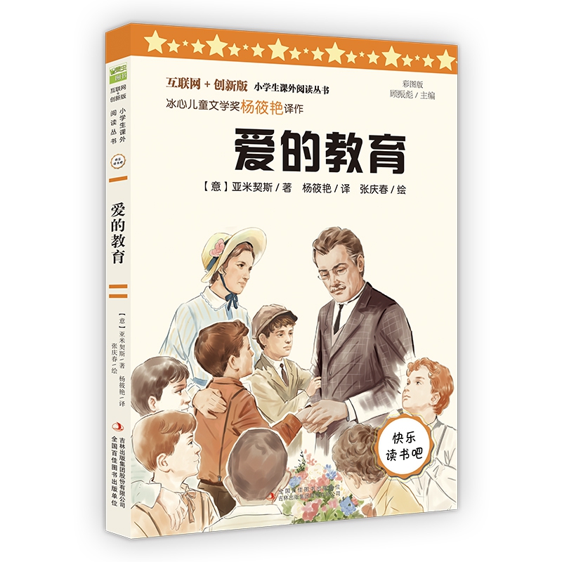 爱的教育(彩图版互联网+创新版)/小学生课外阅读丛书