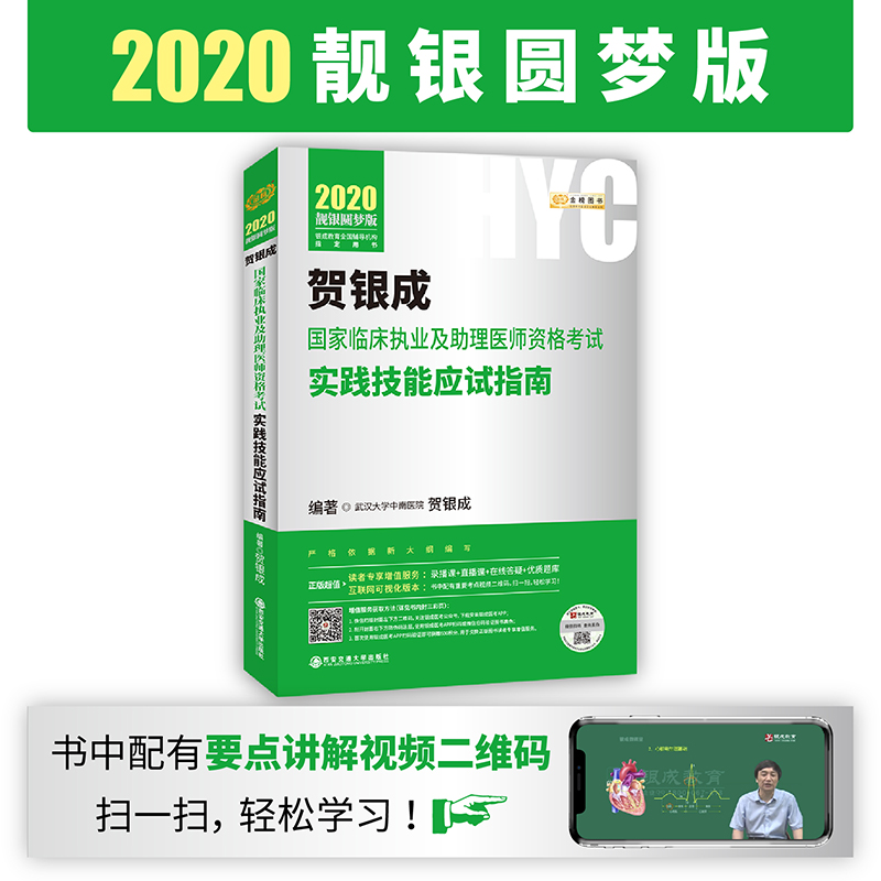 2020贺银成国家临床执业及助理医师资格考试实践技能应试指南