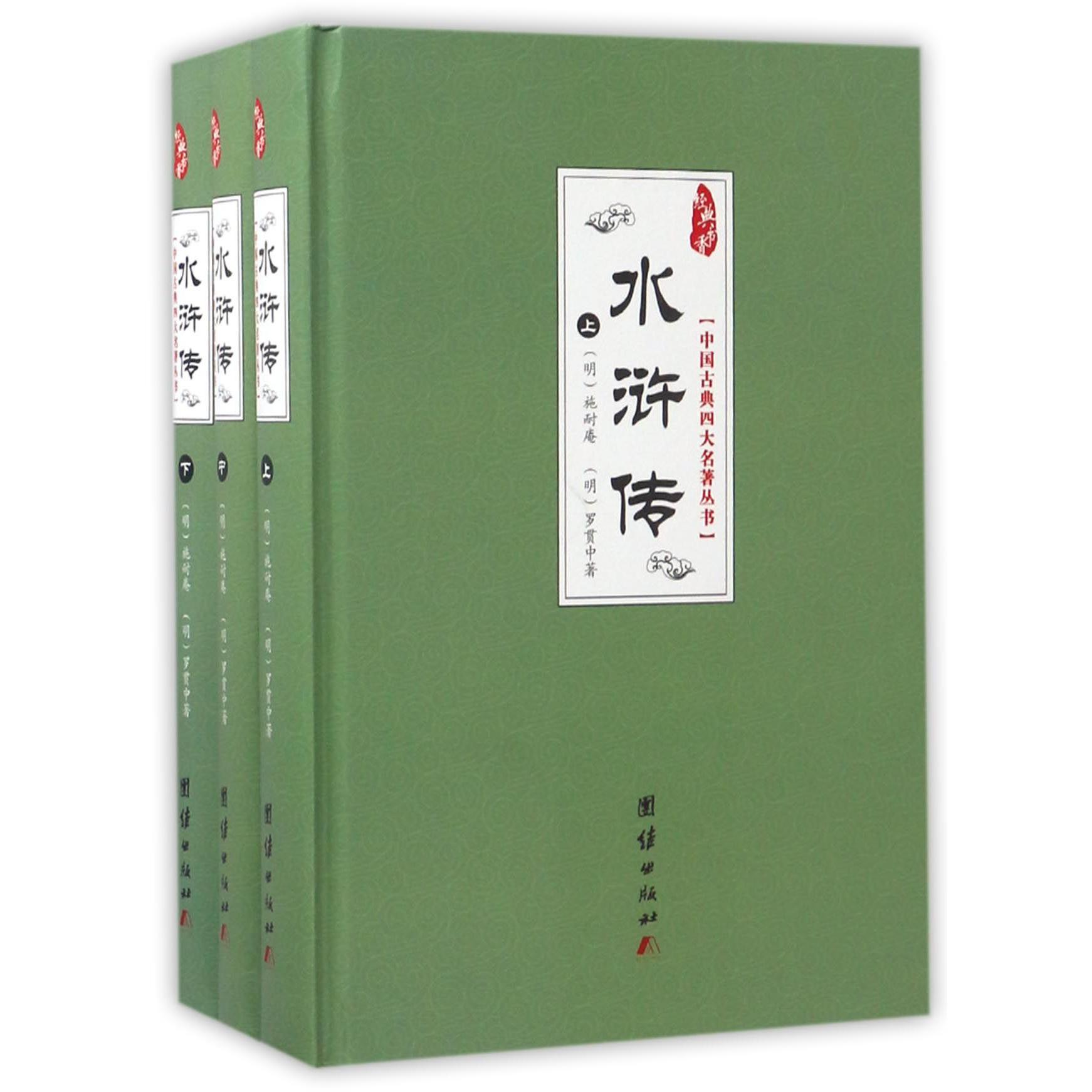 水浒传(上中下)(精)/中国古典四大名著丛书
