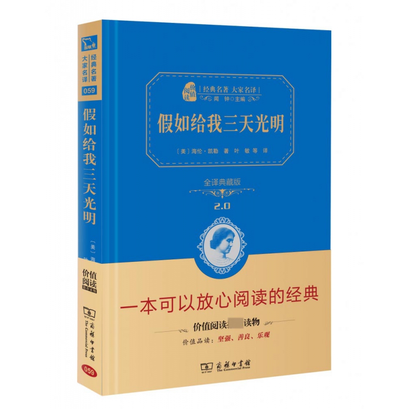 假如给我三天光明(全译典藏版2.0)(精)/经典名著大家名译