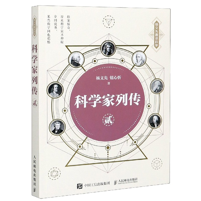 科学家列传(2)/杨义先趣谈科学