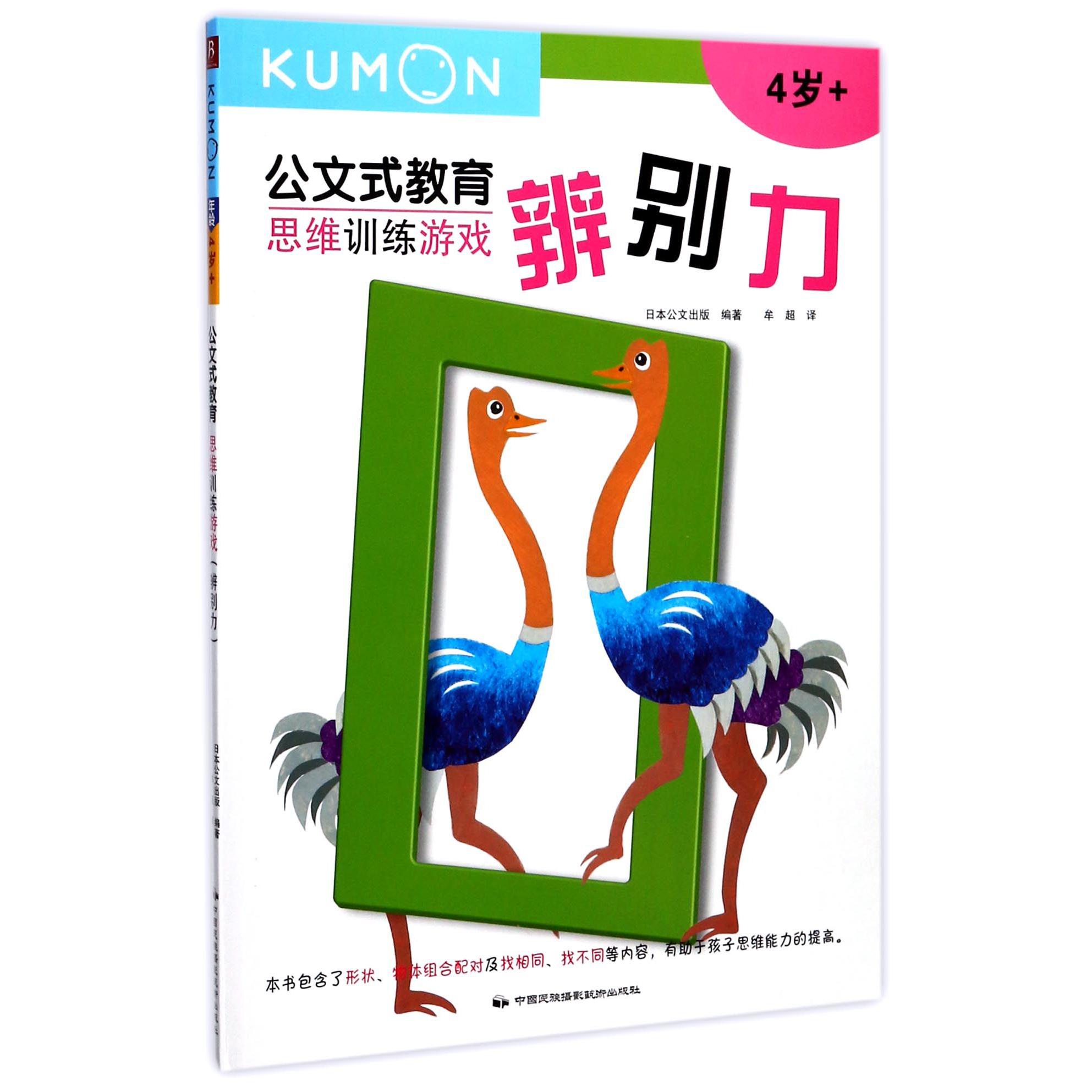 思维训练游戏(辨别力4岁+)/公文式教育