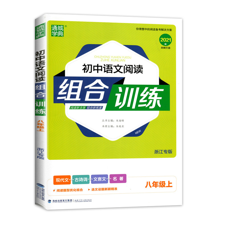 八年级上册语文（浙江专版）语文阅读组合训练