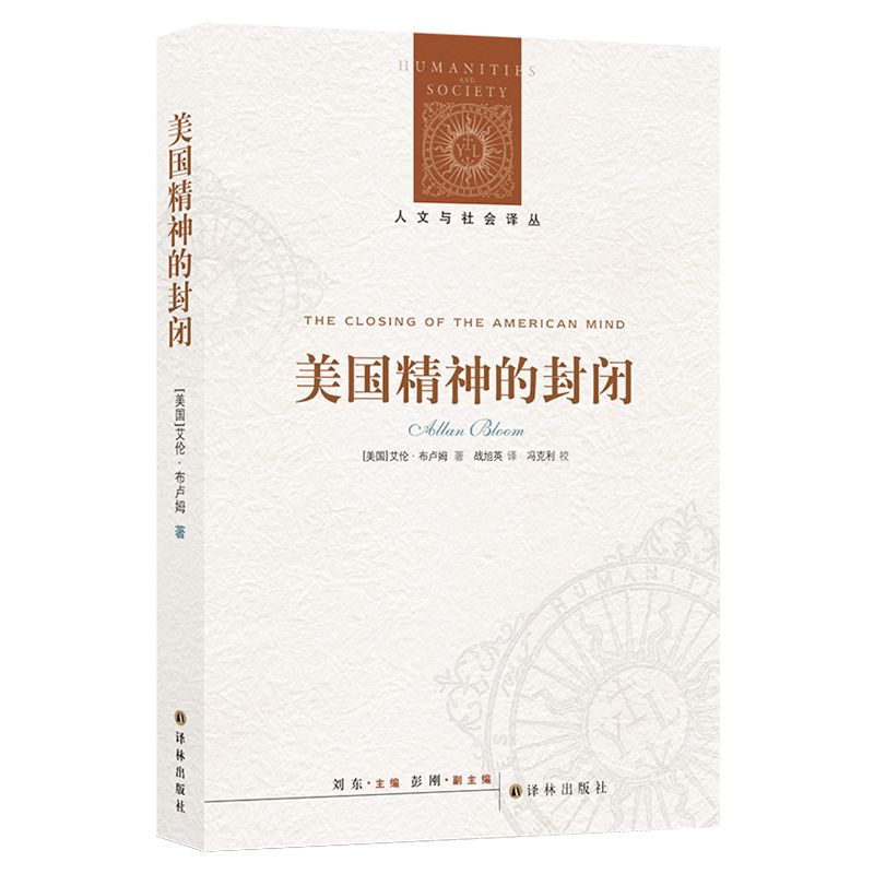 美国精神的封闭/人文与社会译丛