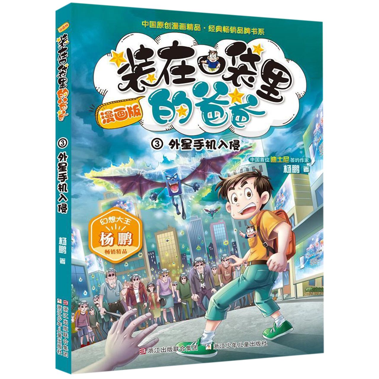 装在口袋里的爸爸(漫画版3外星手机入侵)/中国原创漫画精品经典畅销品牌书系