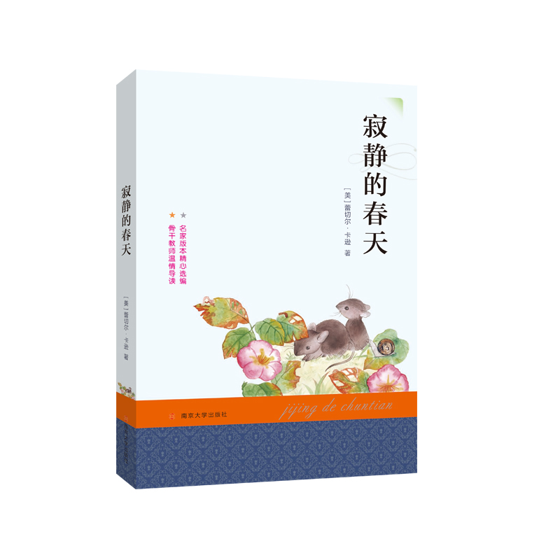 寂静的春天/经典文学名著