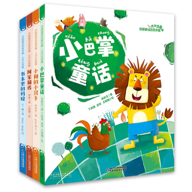 中国童话名家名篇(大字注音版)·全4册