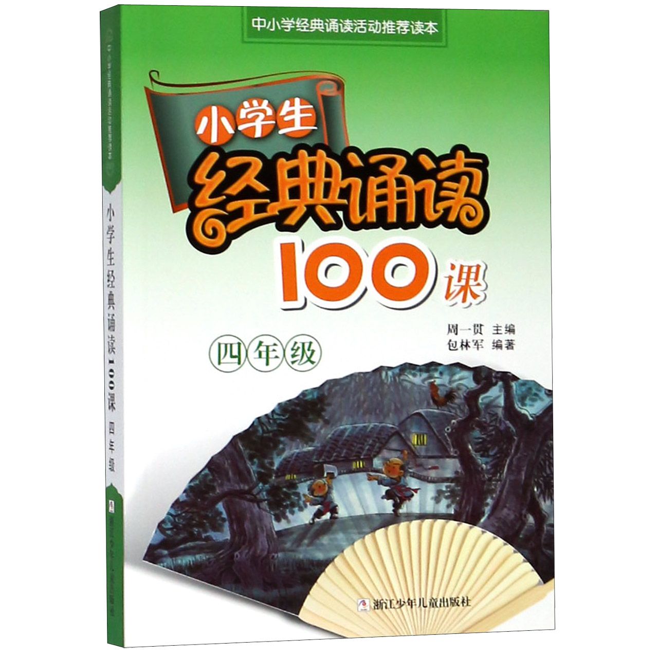 小学生经典诵读100课(4年级)