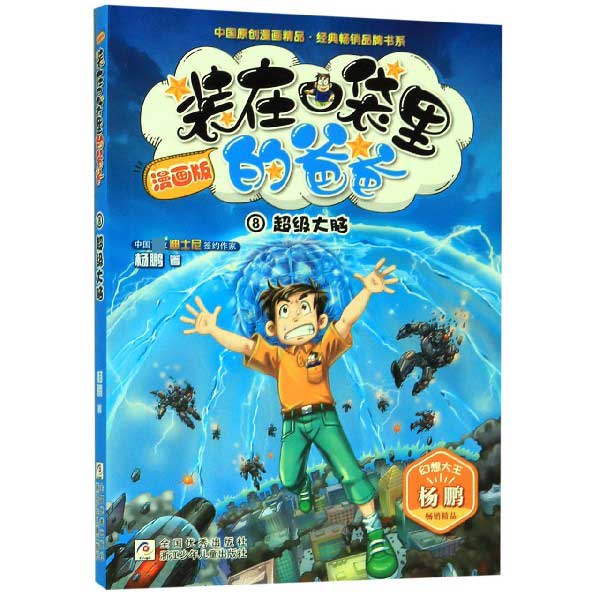 装在口袋里的爸爸(漫画版8超级大脑)/中国原创漫画精品经典畅销品牌书系