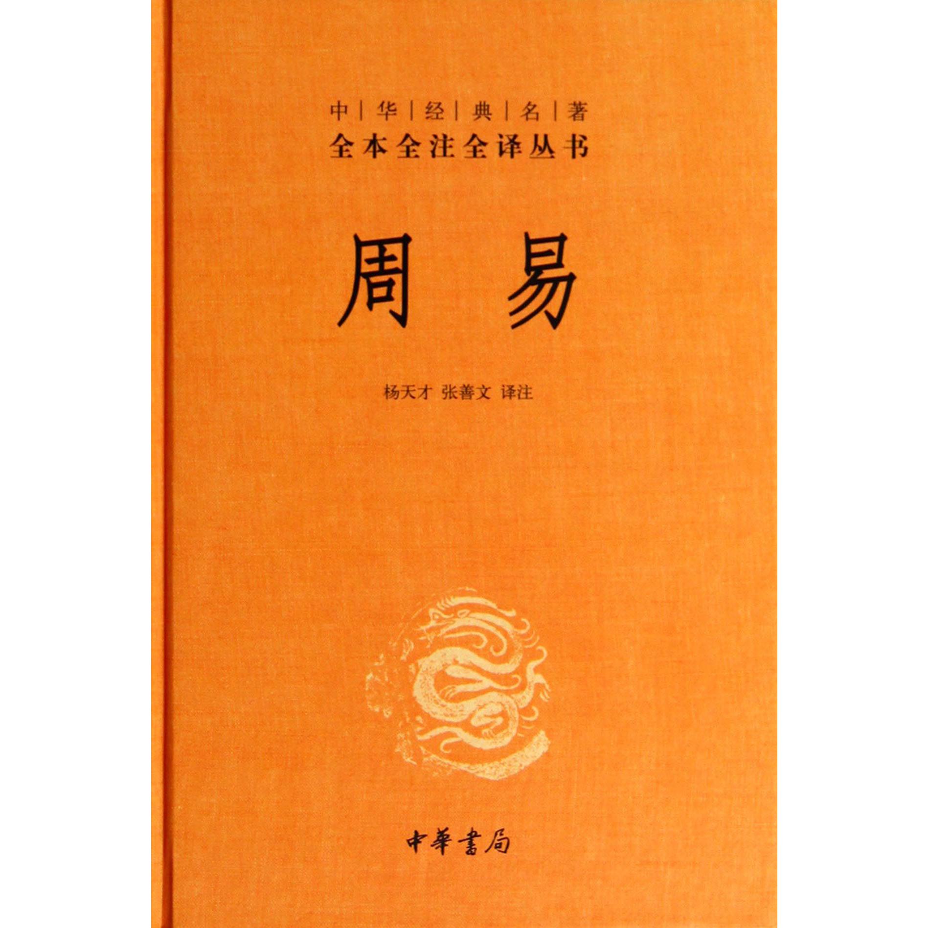 周易(精)/中华经典名著全本全注全译丛书
