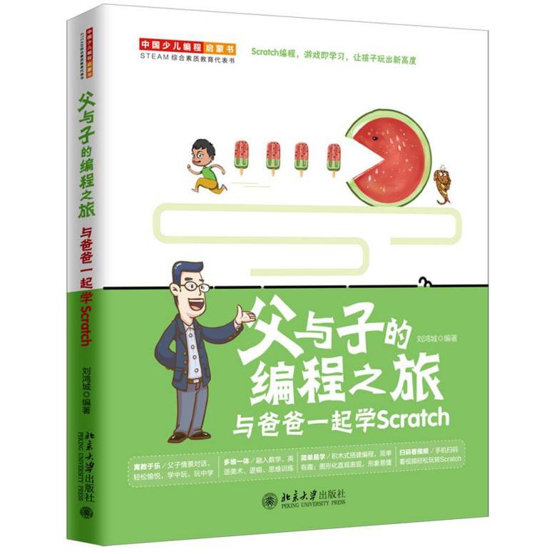 父与子的编程之旅(与爸爸一起学Scratch)