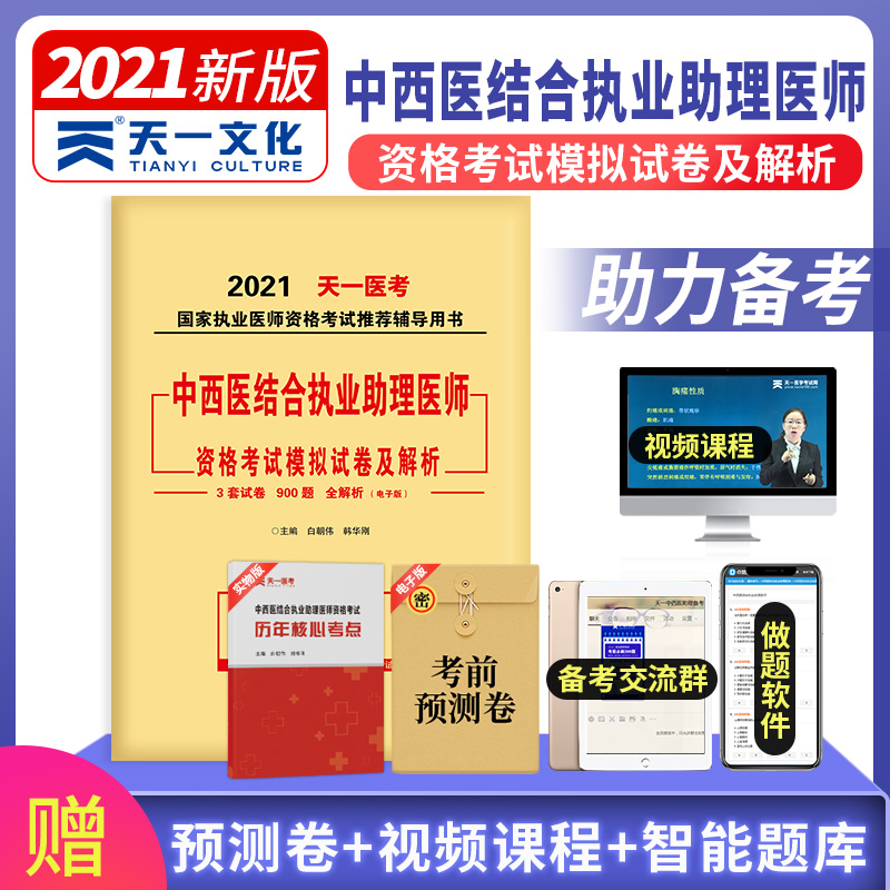 中西医结合执业助理医师资格考试模拟试卷及解析/2021国家执业医师资格考试推荐辅导用 