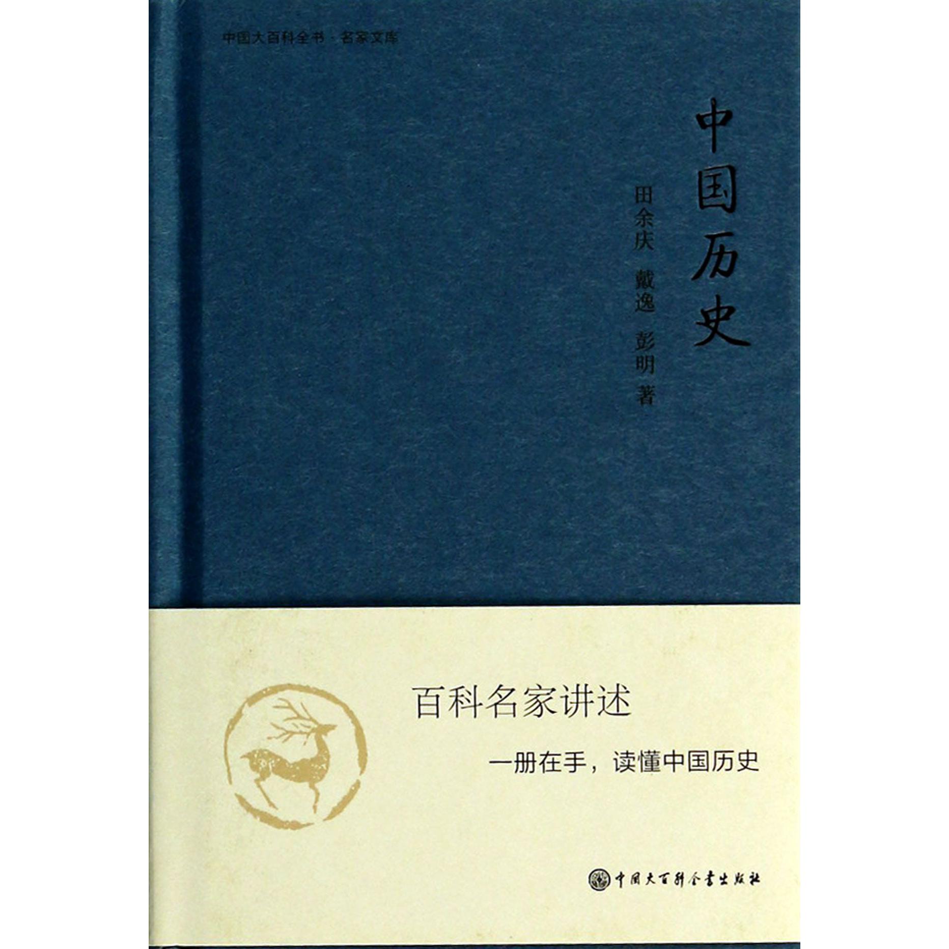 中国历史(精)/中国大百科全书名家文库