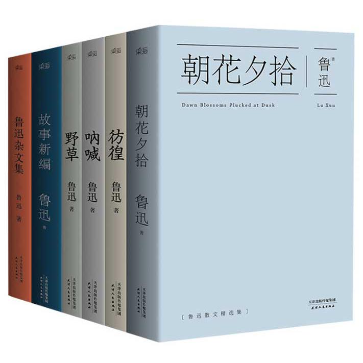 鲁迅小说集系列 共6册