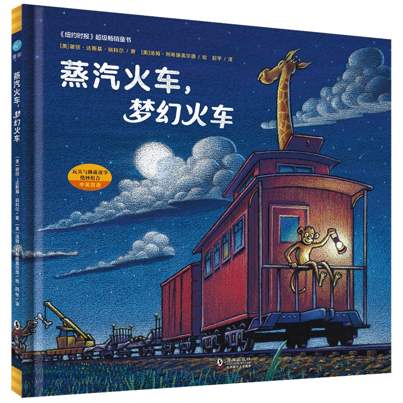 蒸汽火车梦幻火车(中英双语)(精)