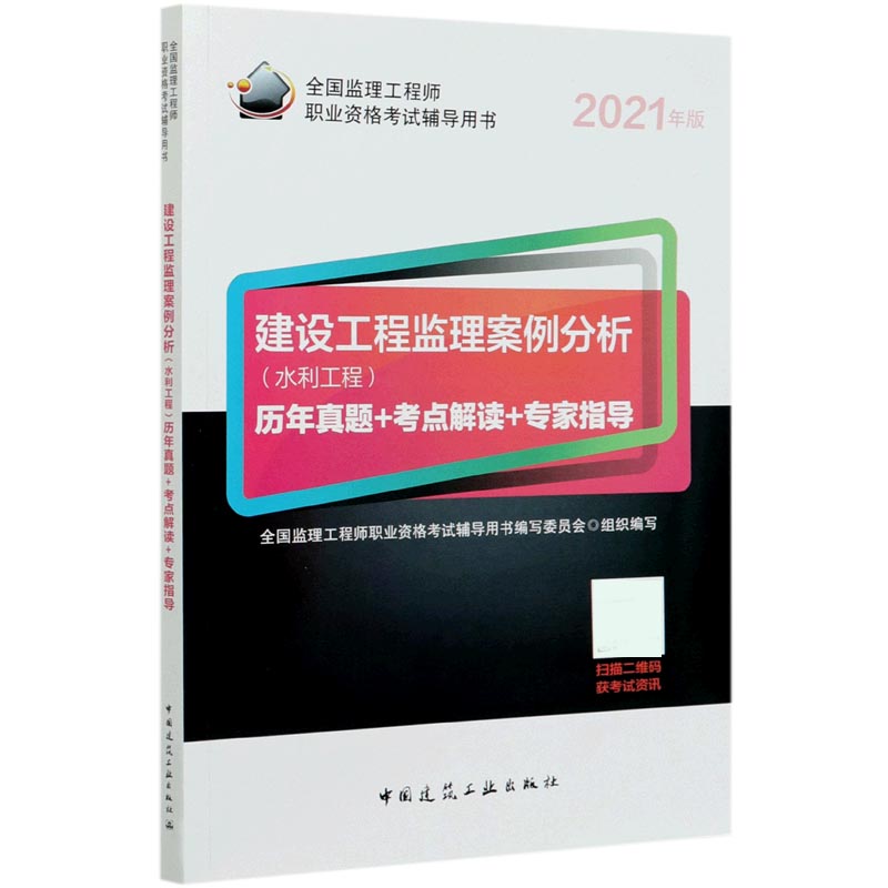 建设工程监理案例分析(水利工程)历年真题+考点解读+专家指导