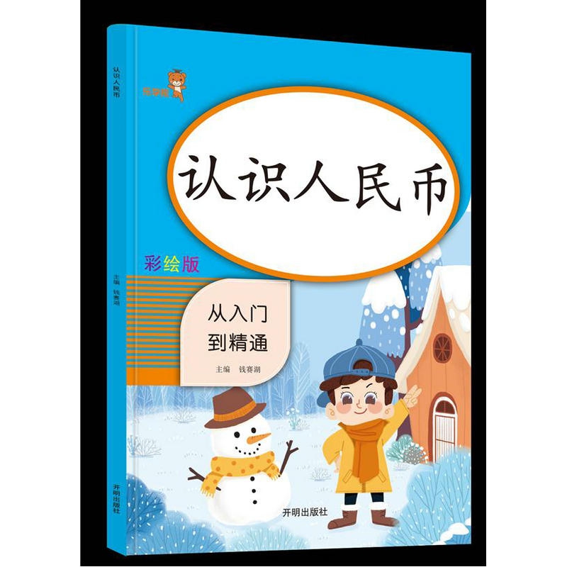 认识人民币