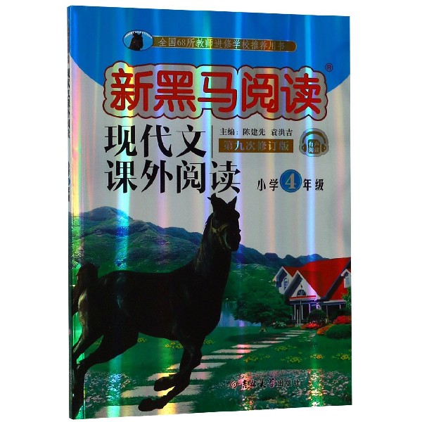 现代文课外阅读(小学4年级第9次修订版有声阅读)/新黑马阅读