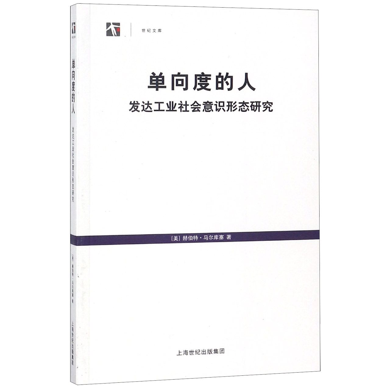 单向度的人(发达工业社会意识形态研究)/世纪文库