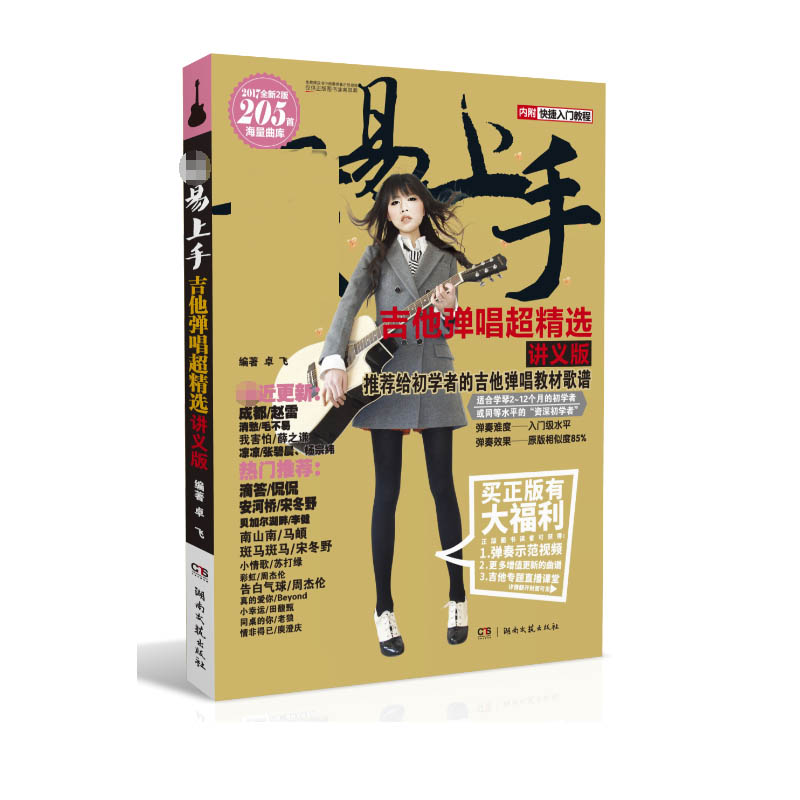 吉他弹唱超精选(讲义版2017全新版)