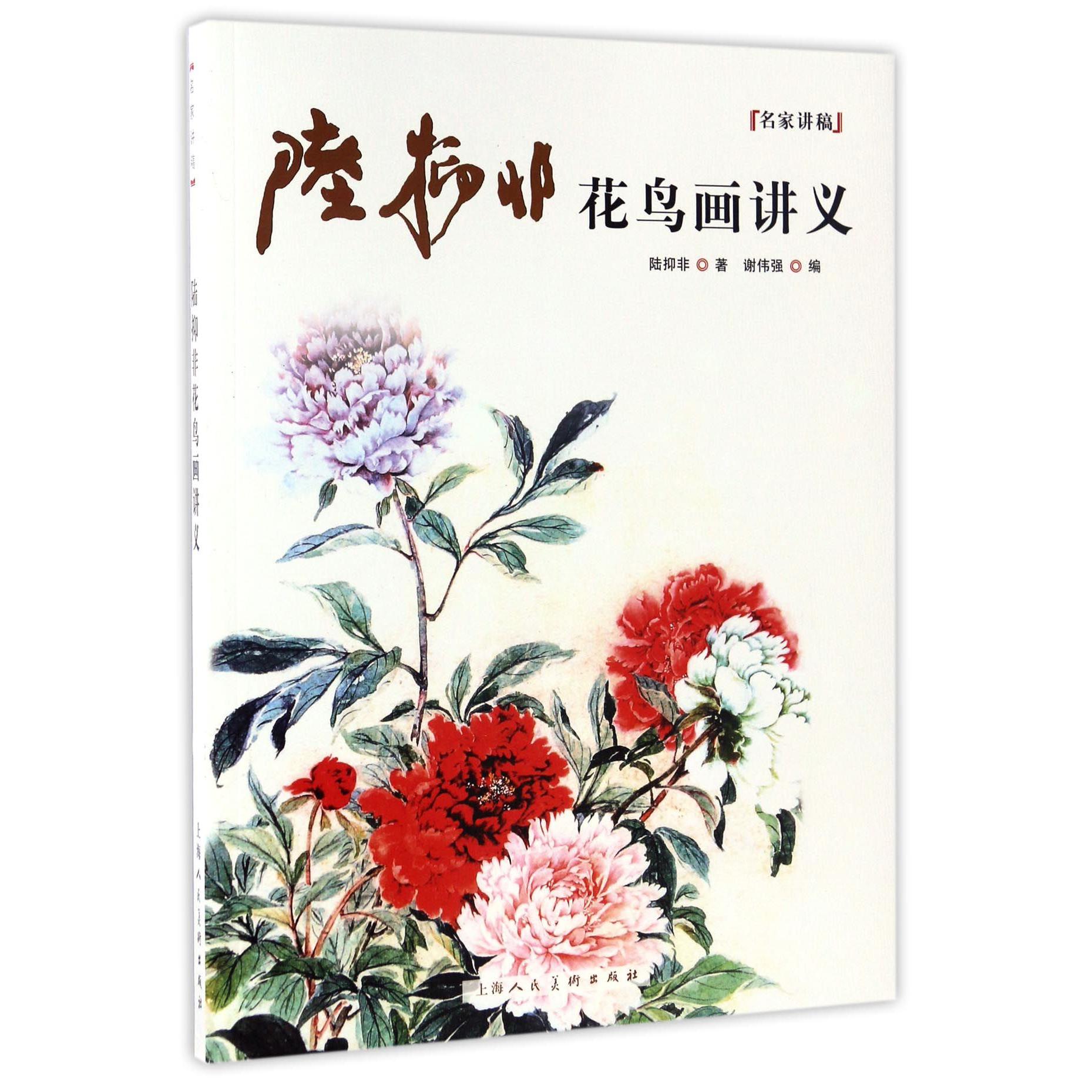 陆抑非花鸟画讲义/名家讲稿