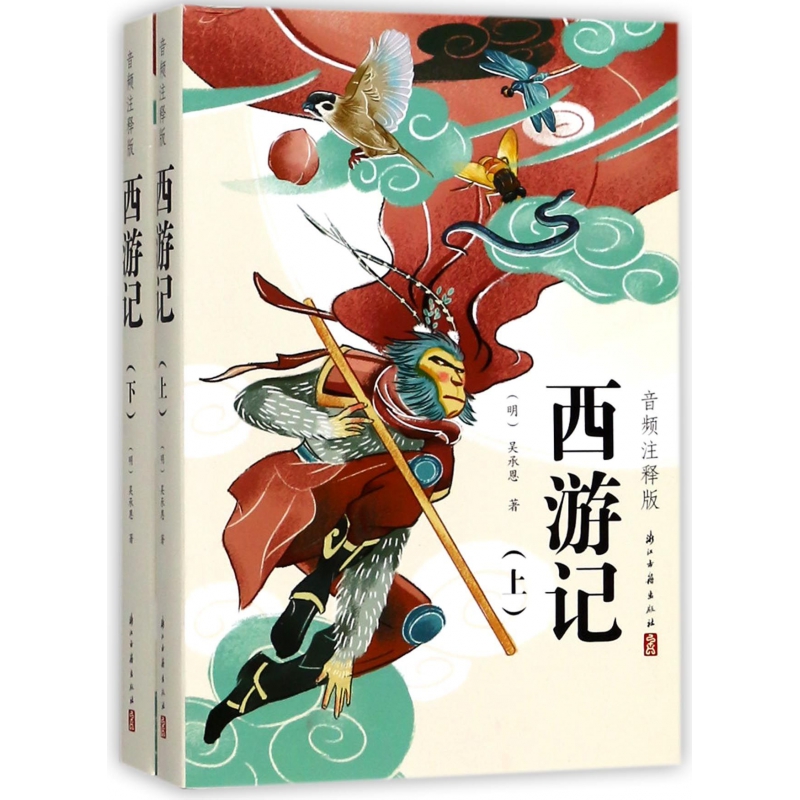 西游记(音频注释版上下)