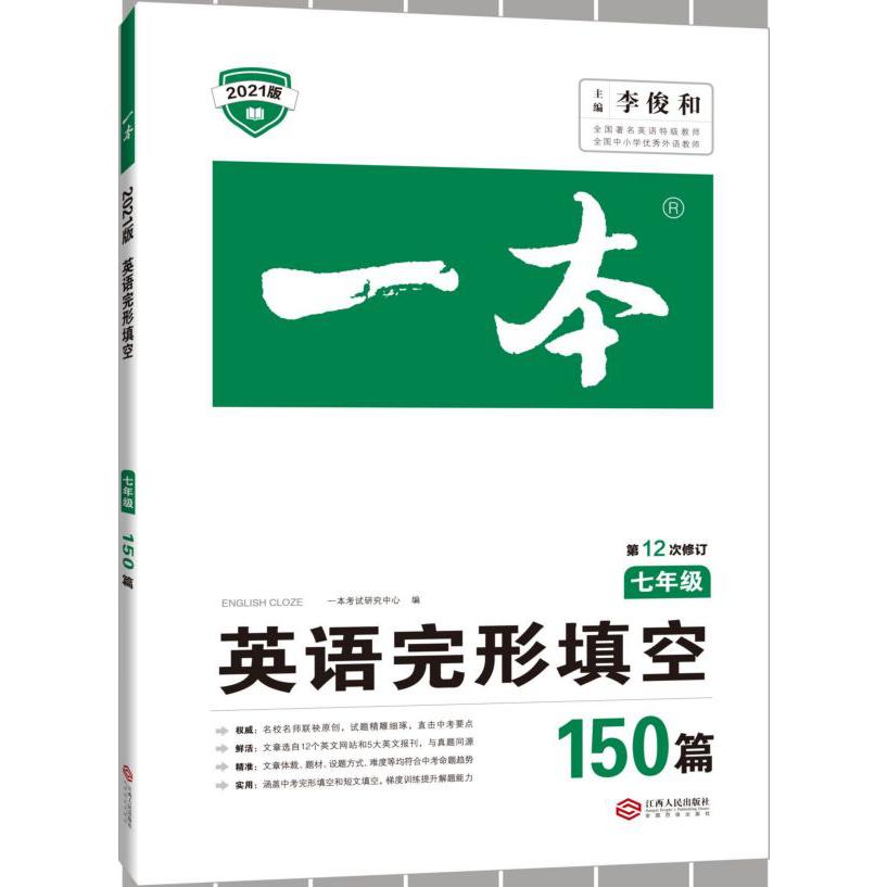 英语完形填空150篇(7年级第12次修订2021版)/一本