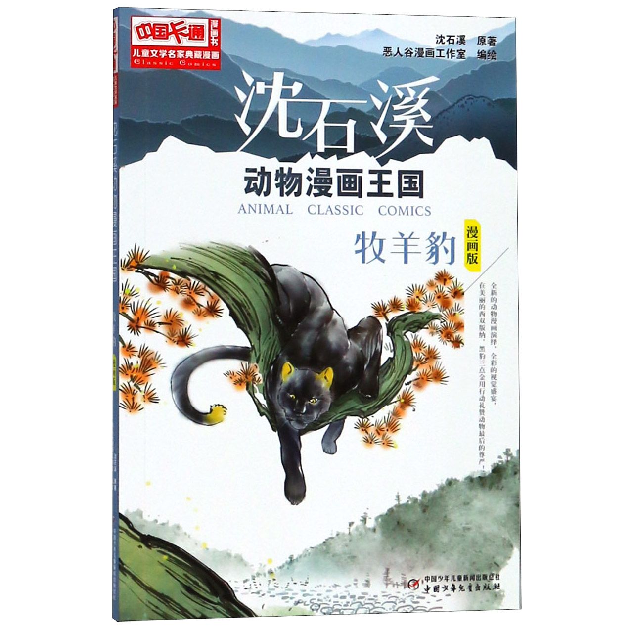 牧羊豹(漫画版)/沈石溪动物漫画王国/儿童文学名家典藏漫画