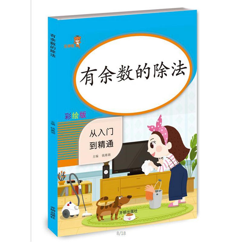 有余数的除法