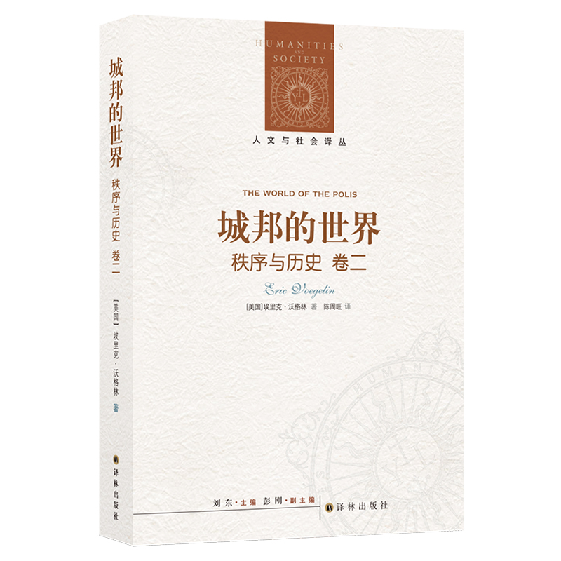 城邦的世界(秩序与历史卷2)/人文与社会译丛
