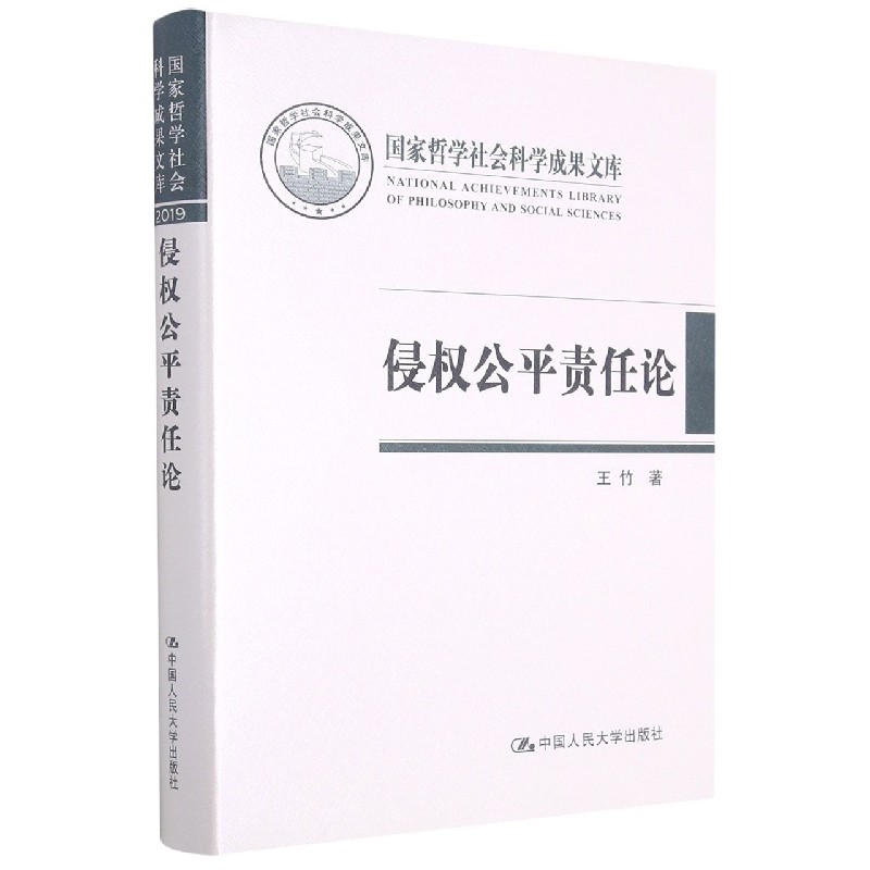 侵权公平责任论(精)/国家哲学社会科学成果文库...