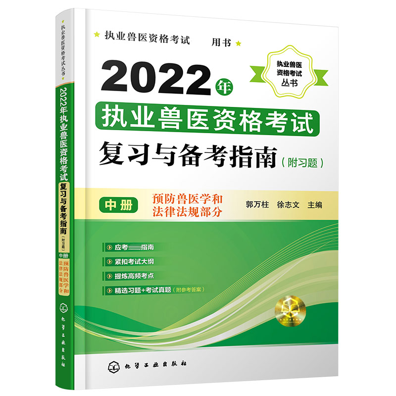 执业兽医资格考试丛书--2022年执业兽医资格考试复习与备考指南(附习题)(中册)