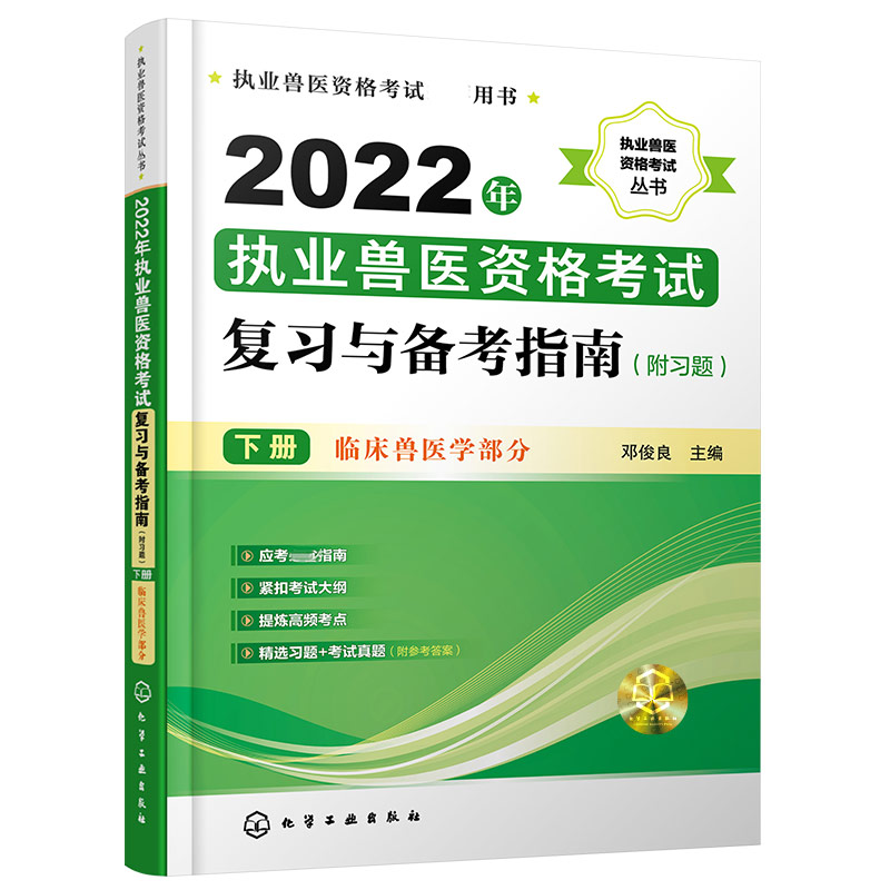 执业兽医资格考试丛书--2022年执业兽医资格考试复习与备考指南(附习题)(下册)