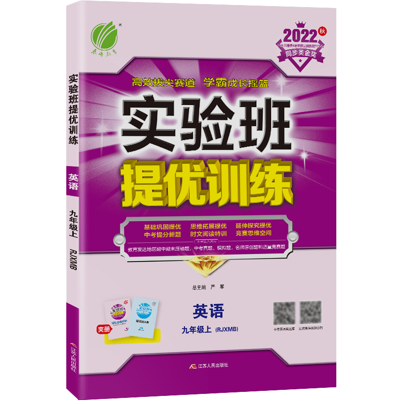 实验班提优训练 九年级英语(上) 新目标 2022年秋新版