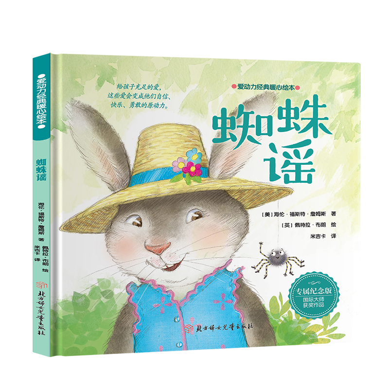 爱动力经典暖心绘本—蜘蛛谣