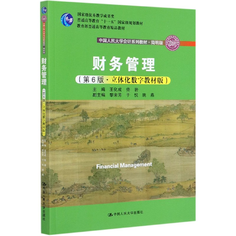 财务管理(第6版立体化数字教材版简明版中国人民大学会计系列教材)