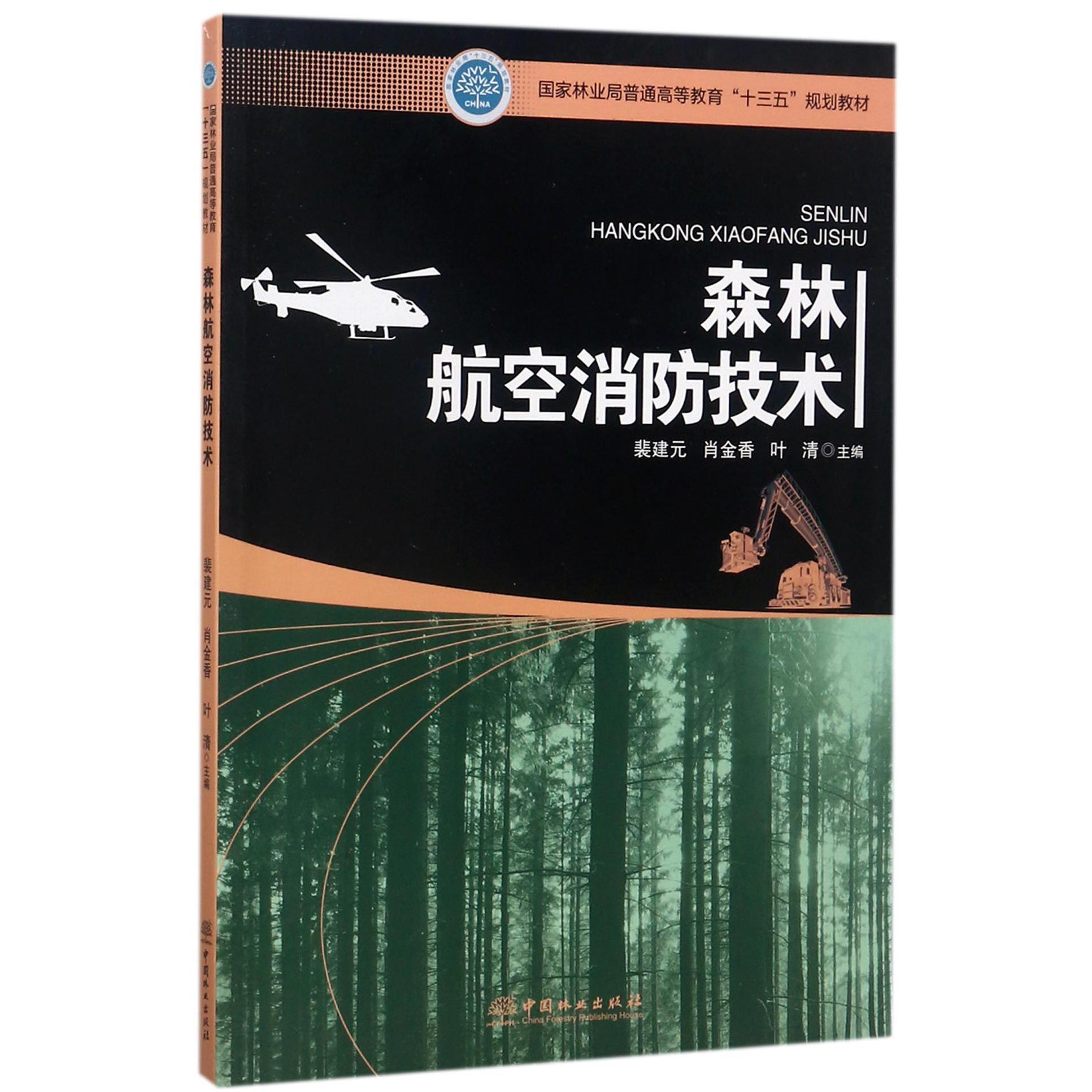 森林航空消防技术(国家林业局普通高等教育十三五规划教材)
